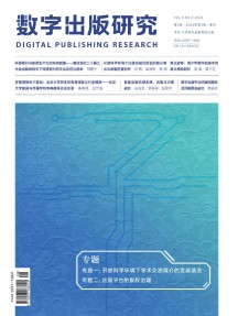 数字出版研究杂志